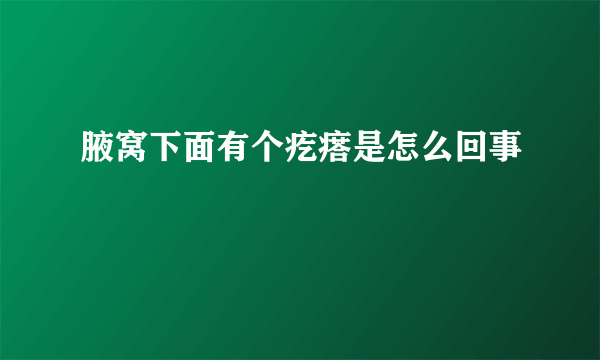 腋窝下面有个疙瘩是怎么回事