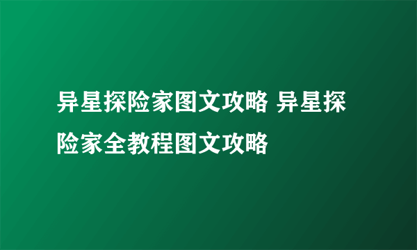 异星探险家图文攻略 异星探险家全教程图文攻略