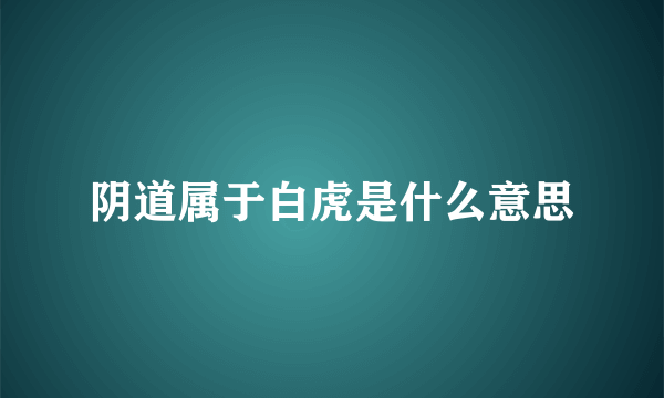 阴道属于白虎是什么意思