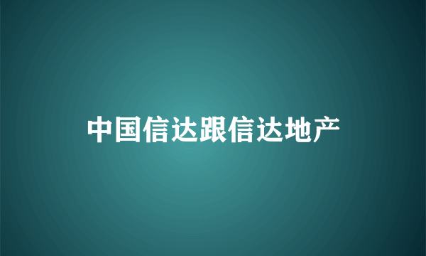 中国信达跟信达地产