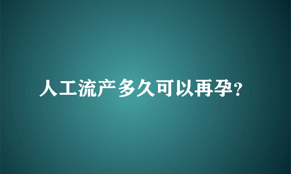 人工流产多久可以再孕？