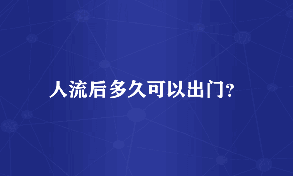 人流后多久可以出门？