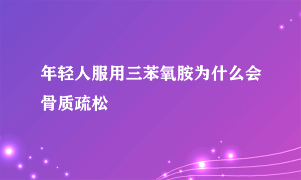 年轻人服用三苯氧胺为什么会骨质疏松