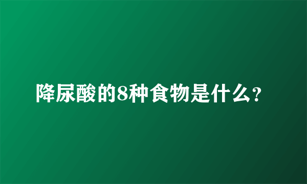 降尿酸的8种食物是什么？