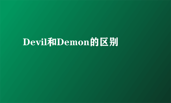 Devil和Demon的区别