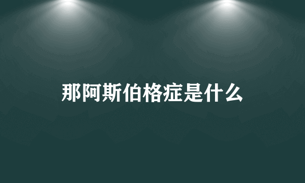 那阿斯伯格症是什么