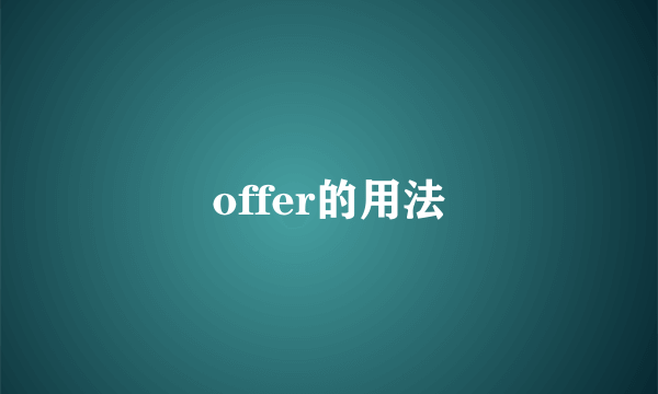 offer的用法