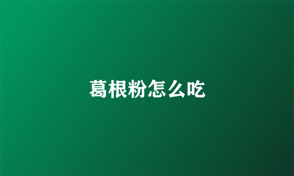 葛根粉怎么吃