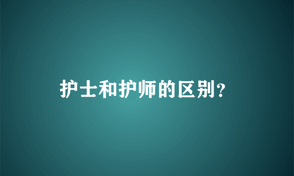 护士和护师的区别？