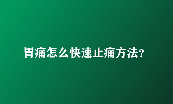 胃痛怎么快速止痛方法？