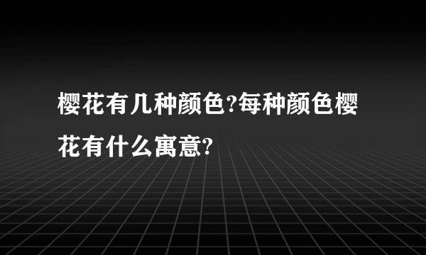 樱花有几种颜色?每种颜色樱花有什么寓意?