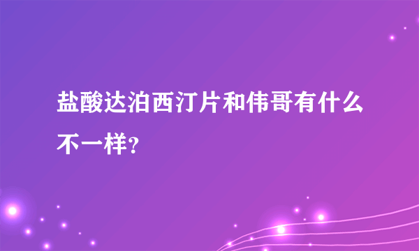 盐酸达泊西汀片和伟哥有什么不一样？