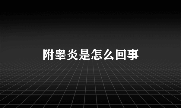 附睾炎是怎么回事