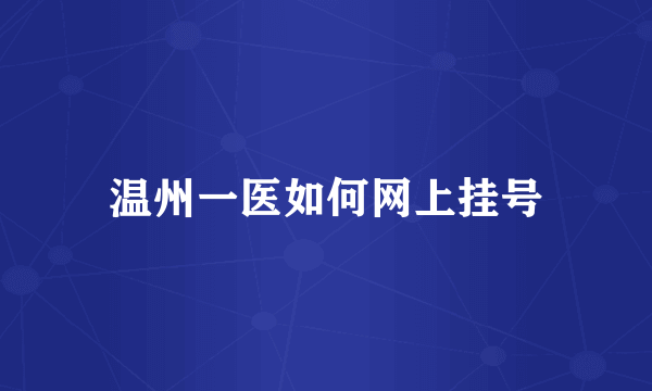 温州一医如何网上挂号