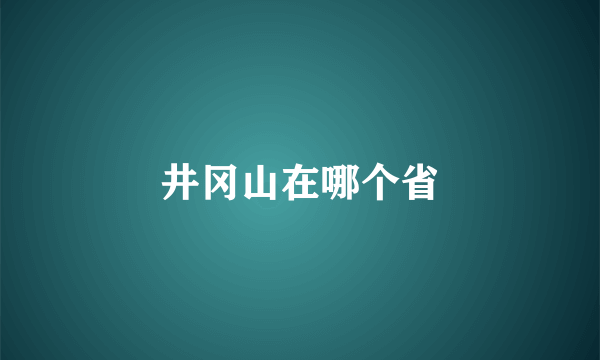 井冈山在哪个省