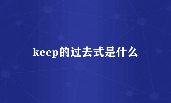 keep的过去式是什么