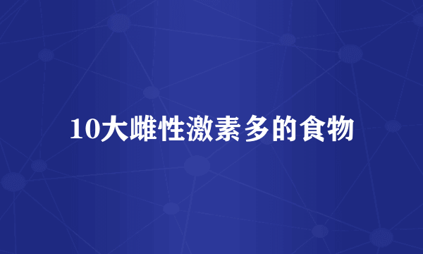 10大雌性激素多的食物