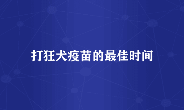 打狂犬疫苗的最佳时间