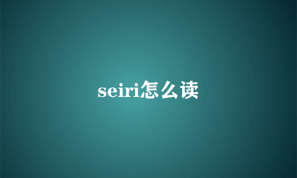 seiri怎么读