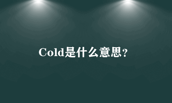 Cold是什么意思？