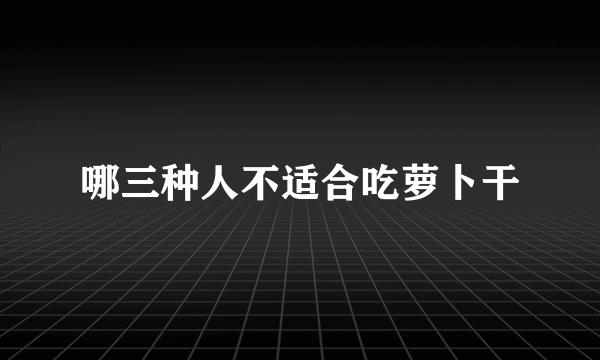 哪三种人不适合吃萝卜干