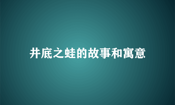 井底之蛙的故事和寓意