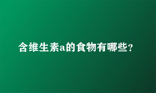 含维生素a的食物有哪些？