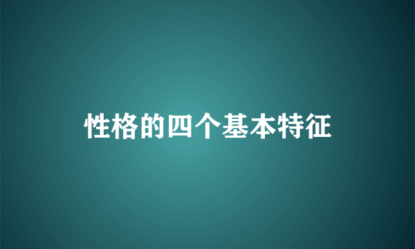 性格的四个基本特征