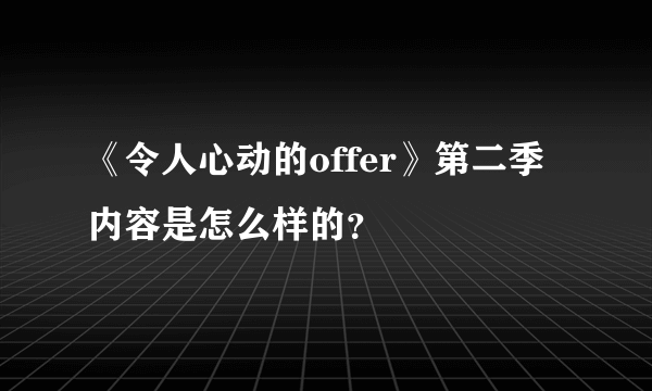 《令人心动的offer》第二季内容是怎么样的？