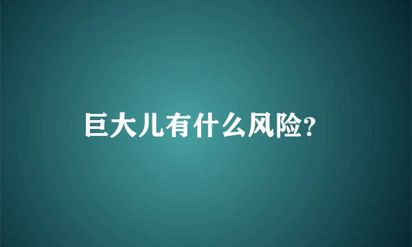 巨大儿有什么风险？