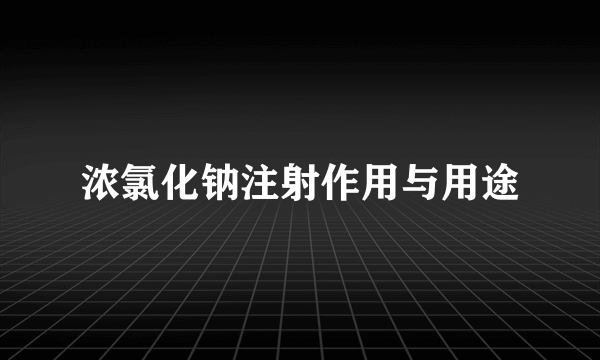 浓氯化钠注射作用与用途