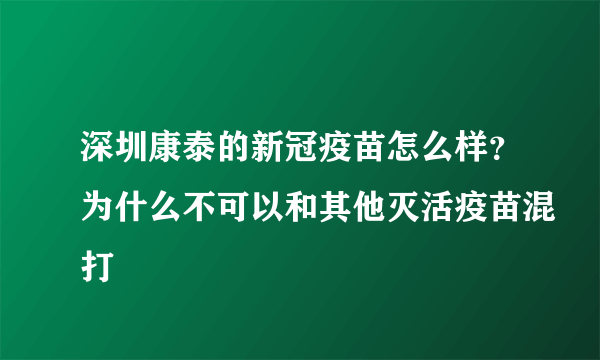 深圳康泰的新冠疫苗怎么样？为什么不可以和其他灭活疫苗混打