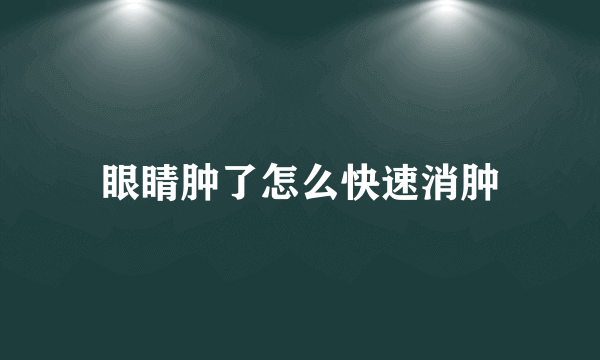 眼睛肿了怎么快速消肿