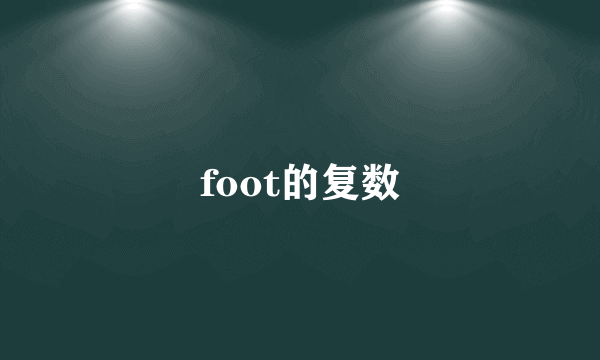 foot的复数