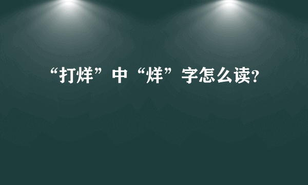 “打烊”中“烊”字怎么读？