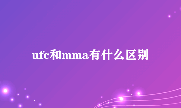 ufc和mma有什么区别