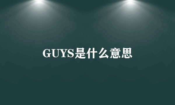 GUYS是什么意思