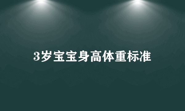 3岁宝宝身高体重标准