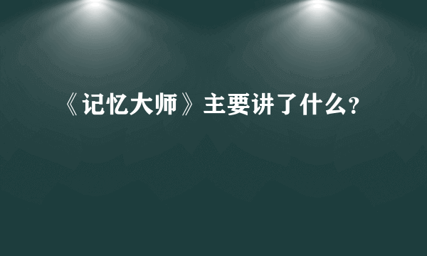 《记忆大师》主要讲了什么？