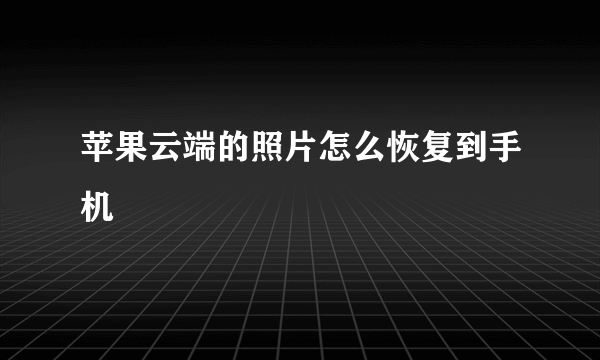 苹果云端的照片怎么恢复到手机