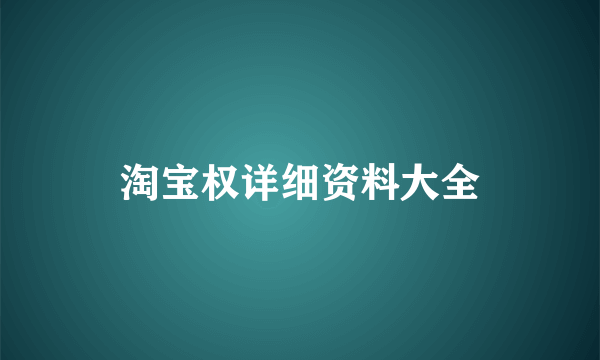 淘宝权详细资料大全