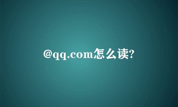 @qq.com怎么读?