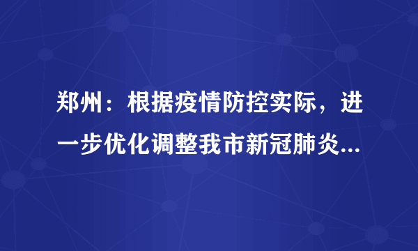 郑州：根据疫情防控实际，进一步优化调整我市新冠肺炎疫情防控措施