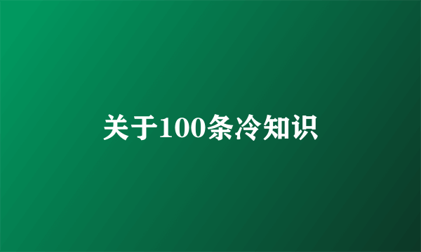 关于100条冷知识