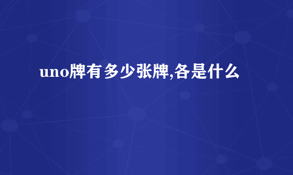 uno牌有多少张牌,各是什么