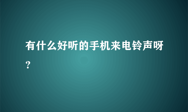 有什么好听的手机来电铃声呀？