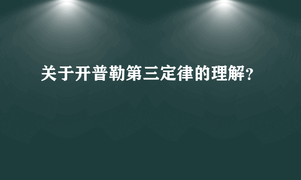 关于开普勒第三定律的理解？