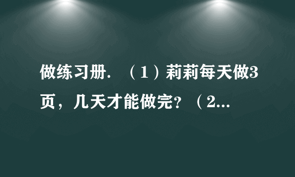 做练习册．（1）莉莉每天做3页，几天才能做完？（2）平均每天做几页，8天才能做完？