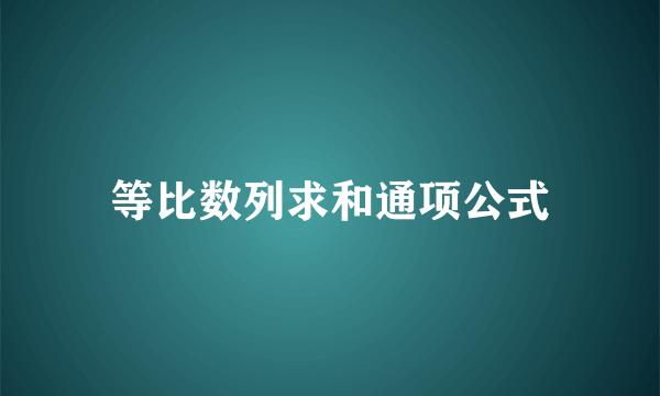 等比数列求和通项公式