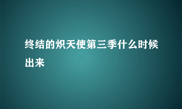 终结的炽天使第三季什么时候出来